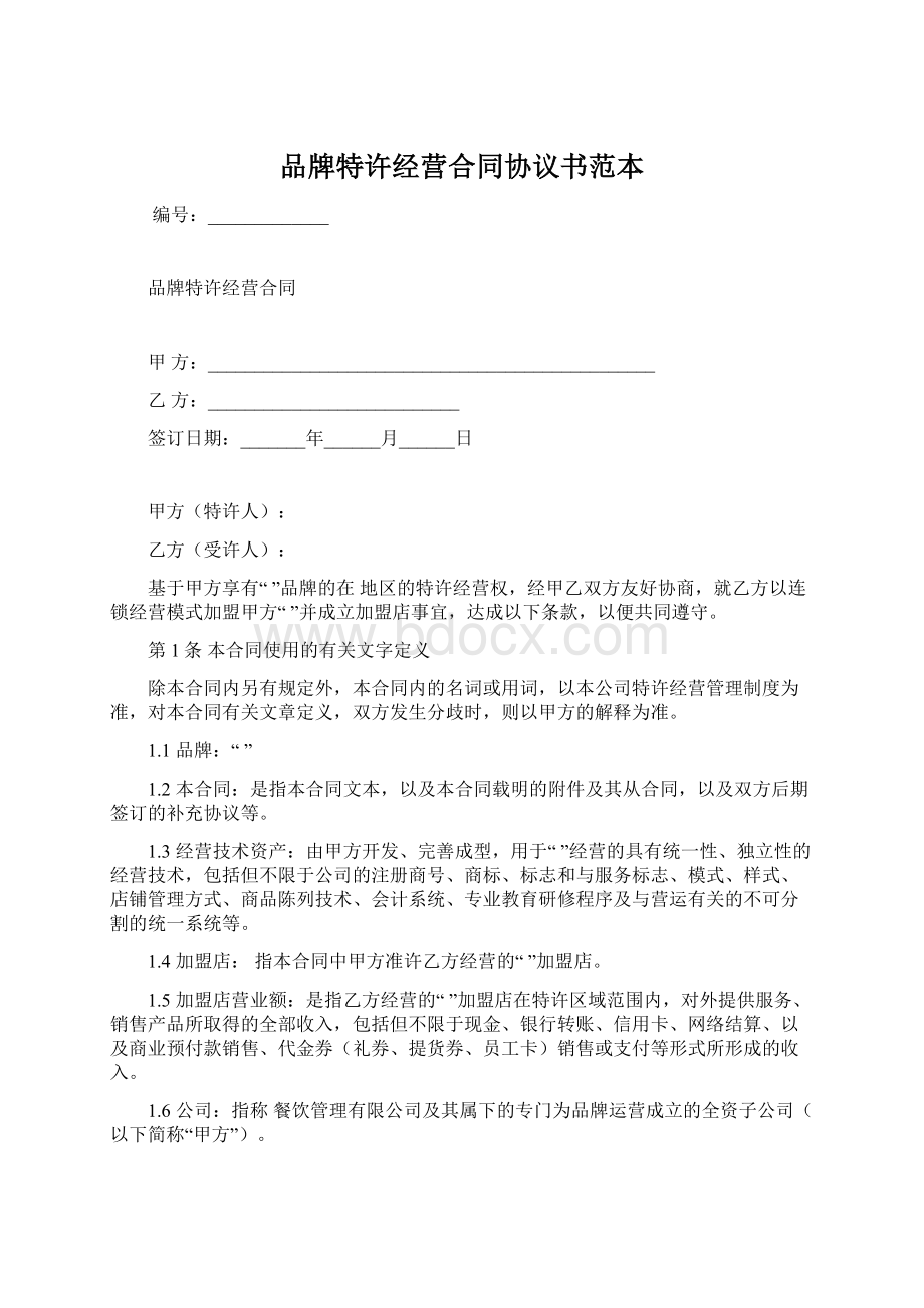 品牌特许经营合同协议书范本.docx_第1页