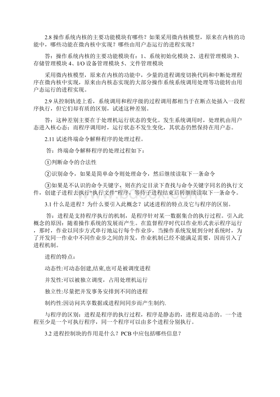 操作系统课后习题答案教学内容.docx_第3页