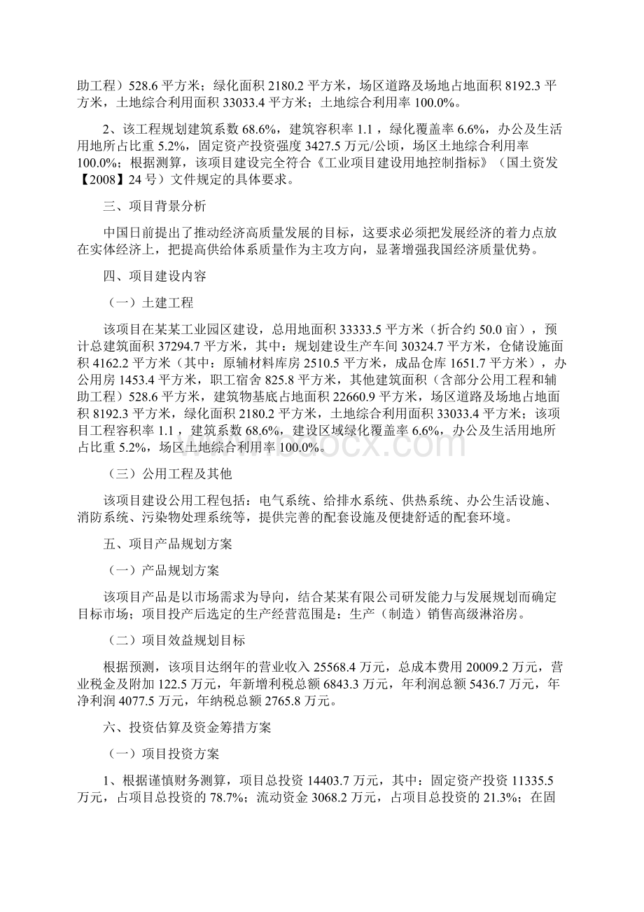 高级淋浴房项目计划书.docx_第2页