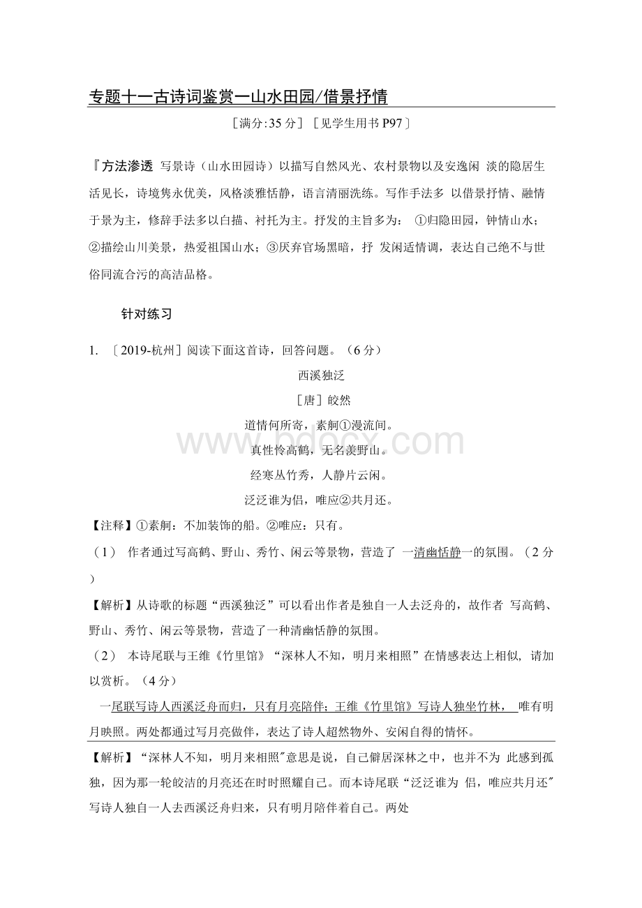 届中考语文分类集训专题十一古诗词鉴赏.docx_第1页