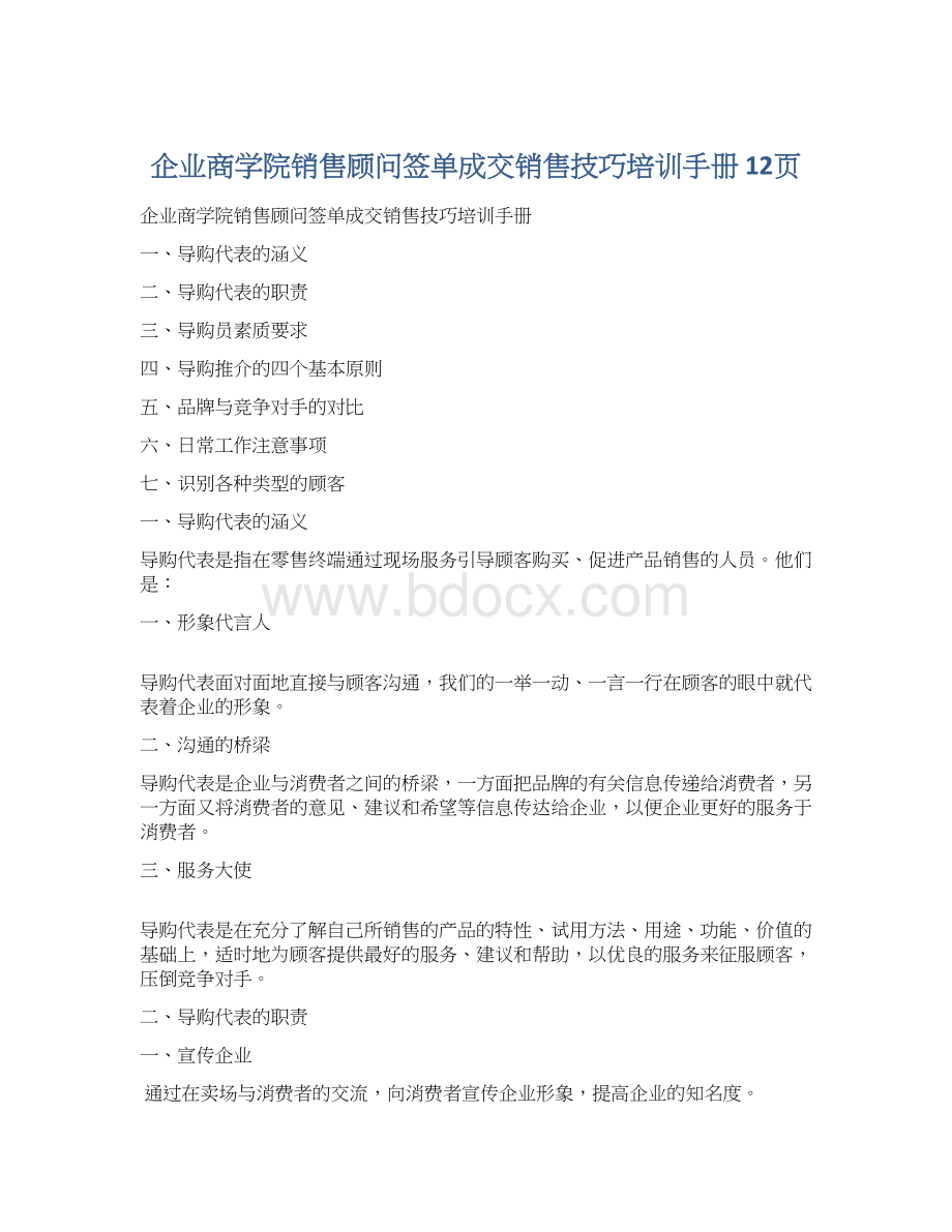 企业商学院销售顾问签单成交销售技巧培训手册 12页Word格式文档下载.docx_第1页