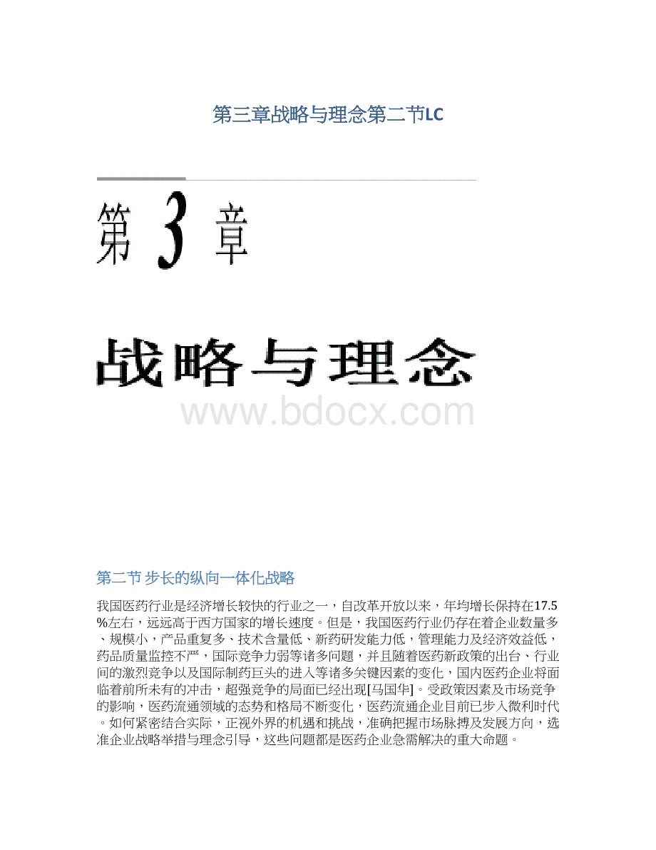 第三章战略与理念第二节LCWord文件下载.docx