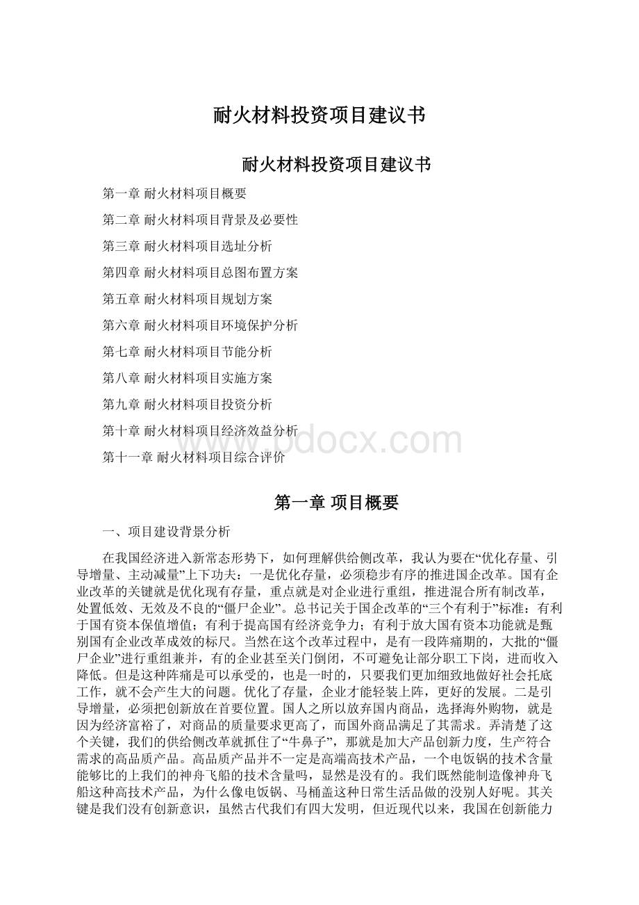 耐火材料投资项目建议书.docx_第1页