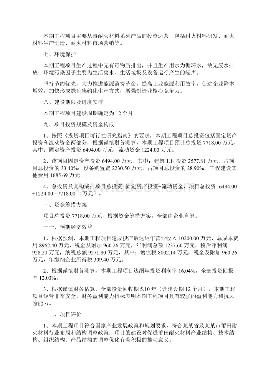 耐火材料投资项目建议书.docx_第3页