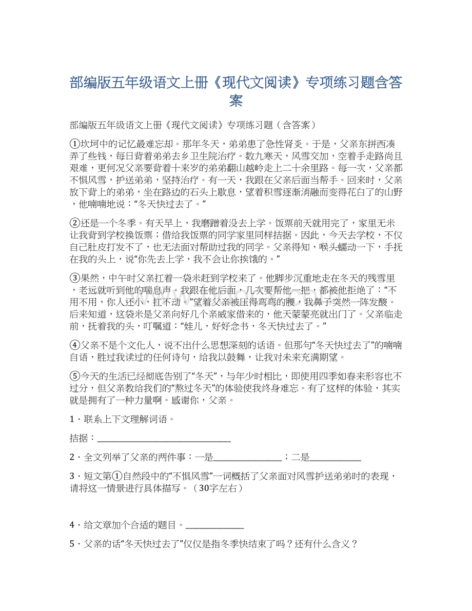 部编版五年级语文上册《现代文阅读》专项练习题含答案Word格式文档下载.docx