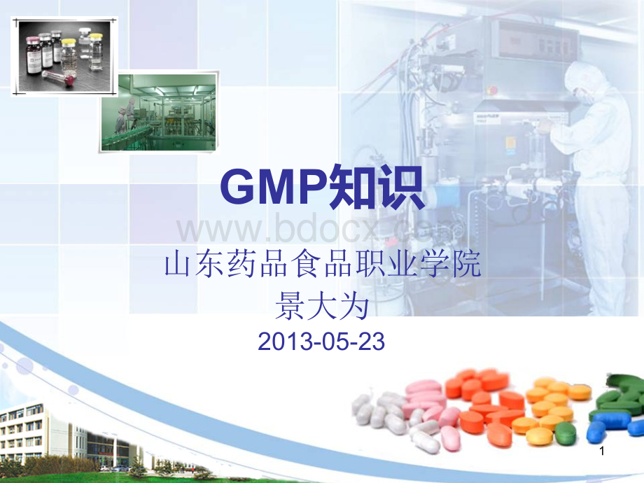 GMP知识-PPT课件PPT推荐.ppt_第1页