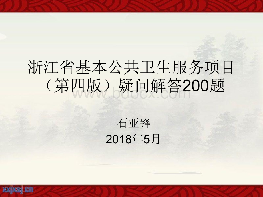 浙江省基本公共卫生服务项目200问PPT格式课件下载.ppt