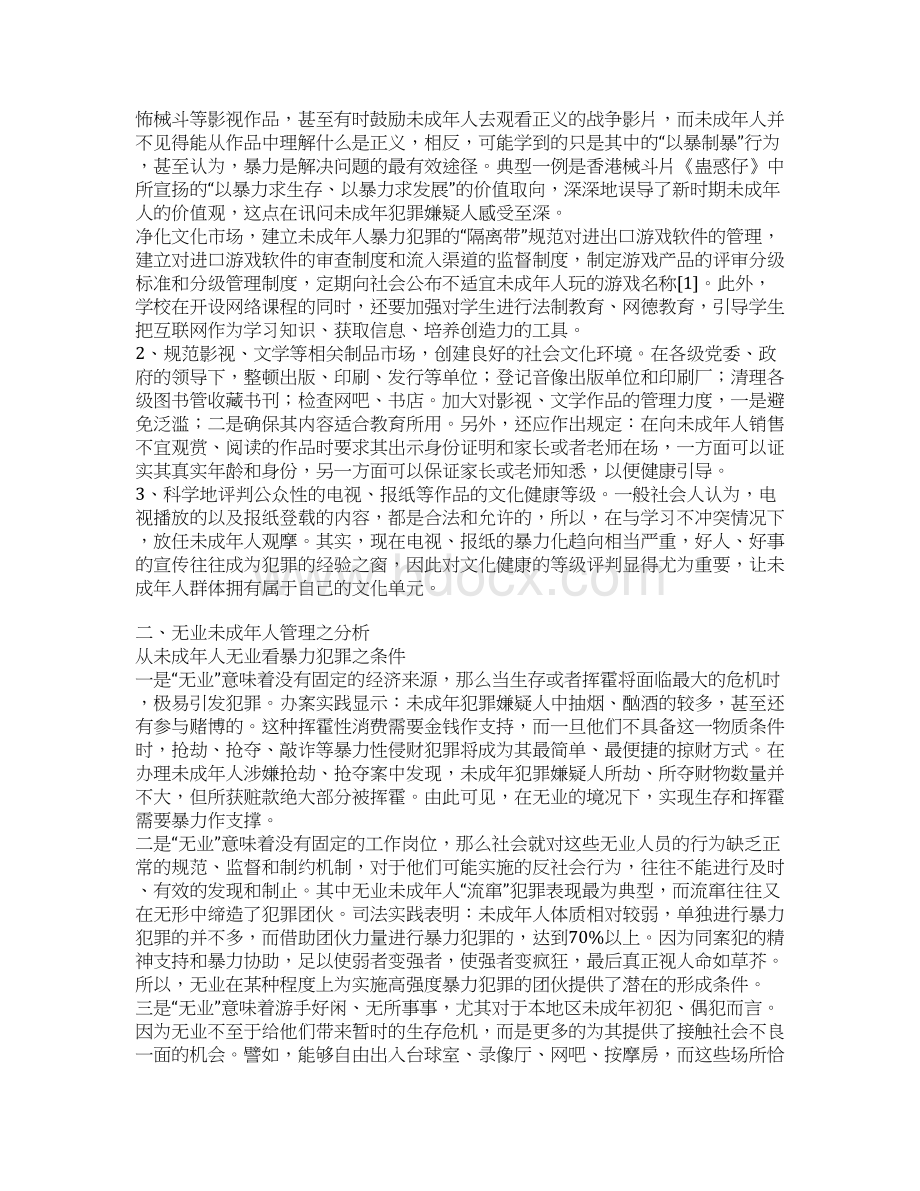 浅析未成年人暴力犯罪的情景预防.docx_第2页