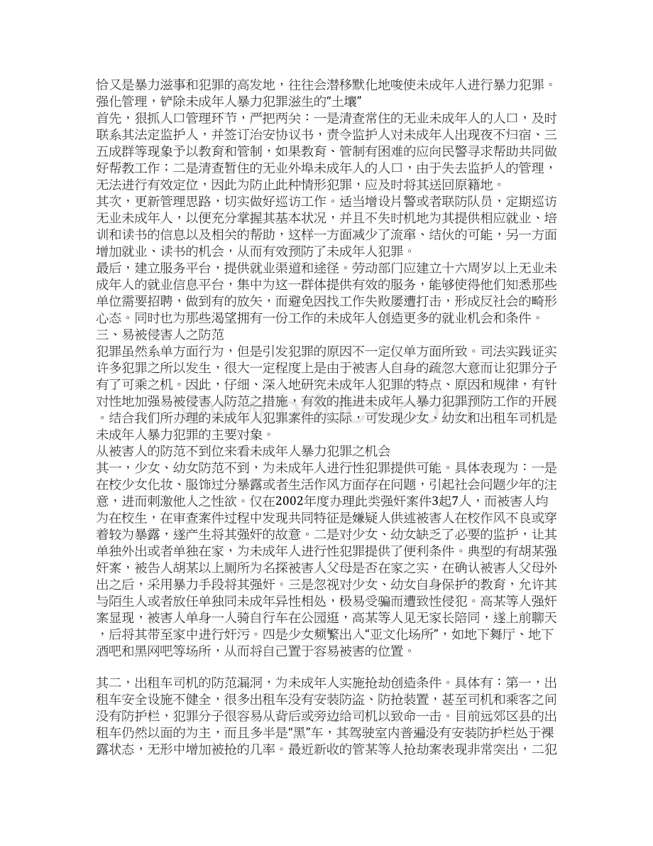 浅析未成年人暴力犯罪的情景预防.docx_第3页