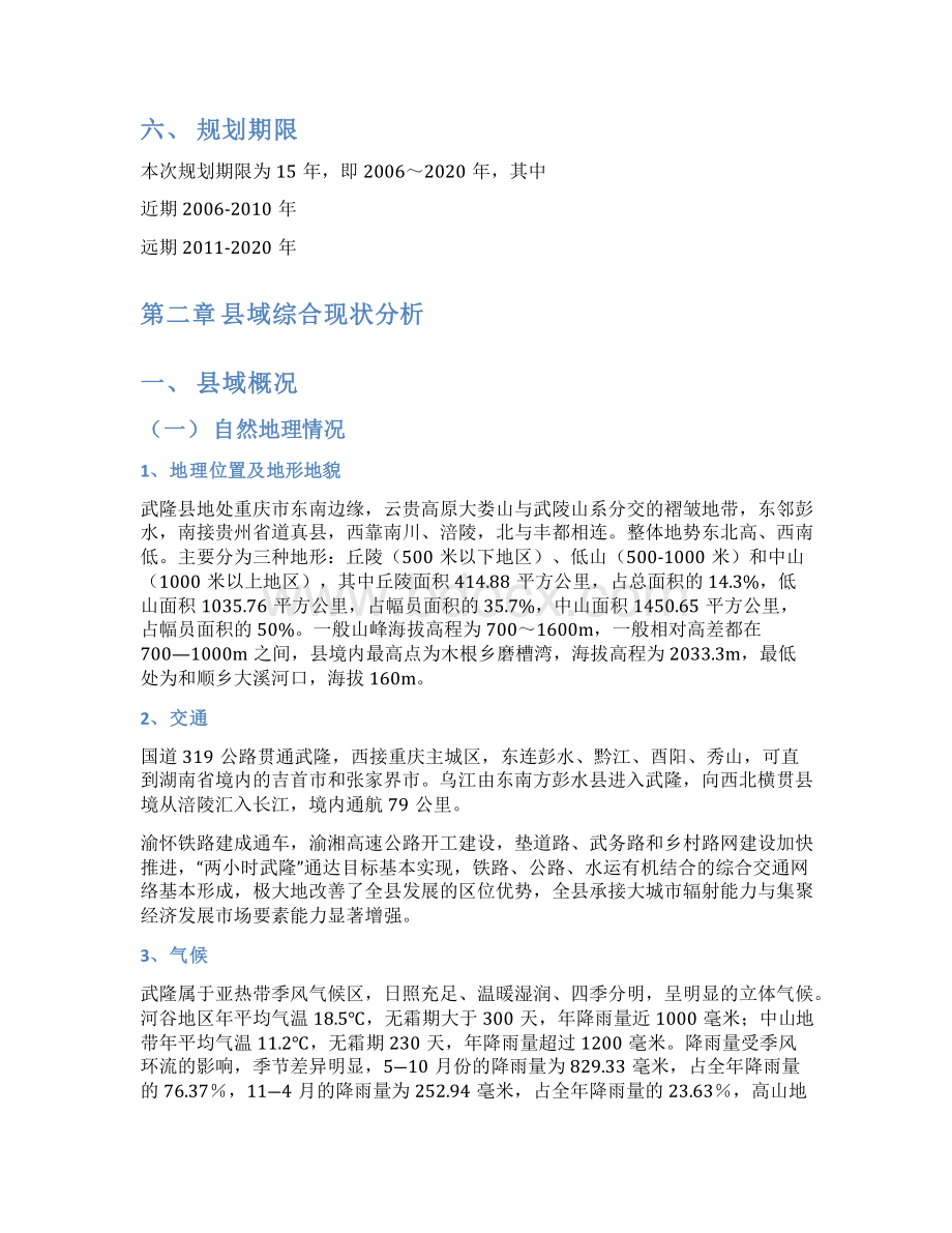 毕业设计《武隆县社会主义新农村总体规划》说明书.docx_第3页