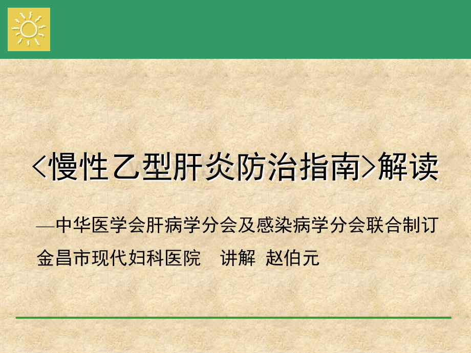 炎防治指南解读2PPT文件格式下载.ppt