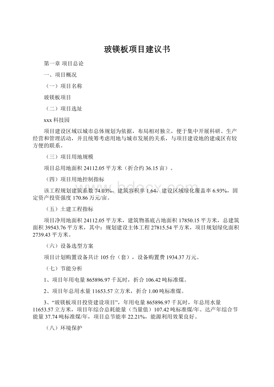 玻镁板项目建议书Word格式文档下载.docx