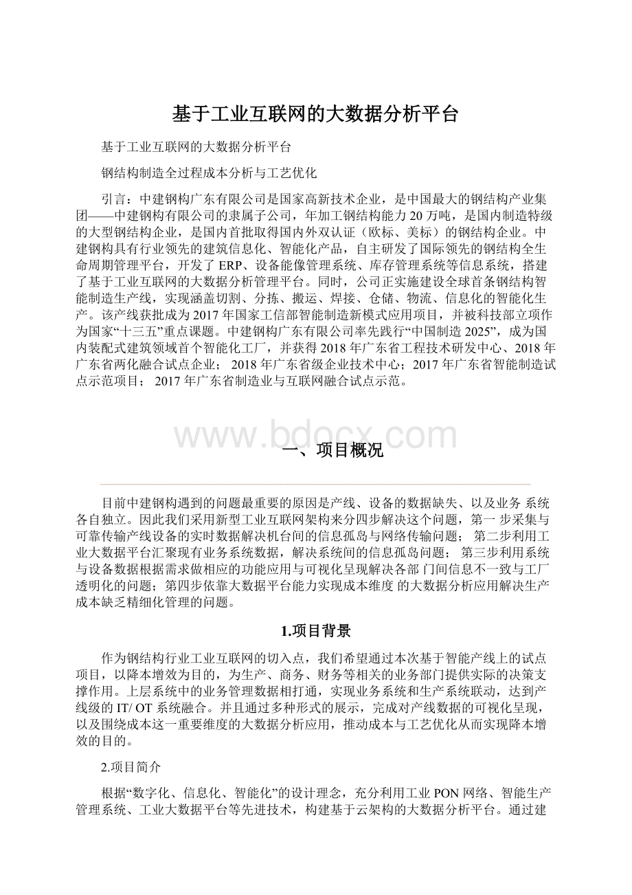 基于工业互联网的大数据分析平台.docx