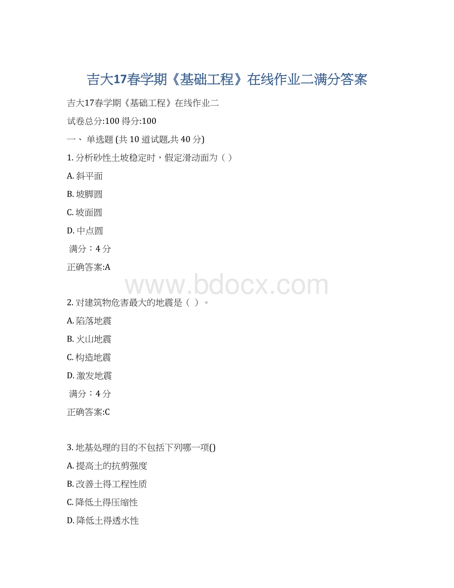 吉大17春学期《基础工程》在线作业二满分答案Word格式文档下载.docx