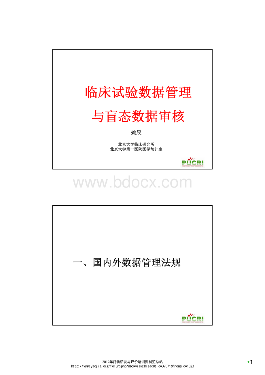 临床试验数据管理与盲态数据审核--姚晨资料下载.pdf