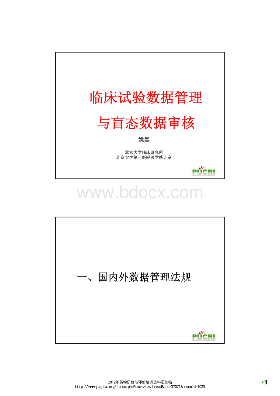 临床试验数据管理与盲态数据审核--姚晨资料下载.pdf_第1页