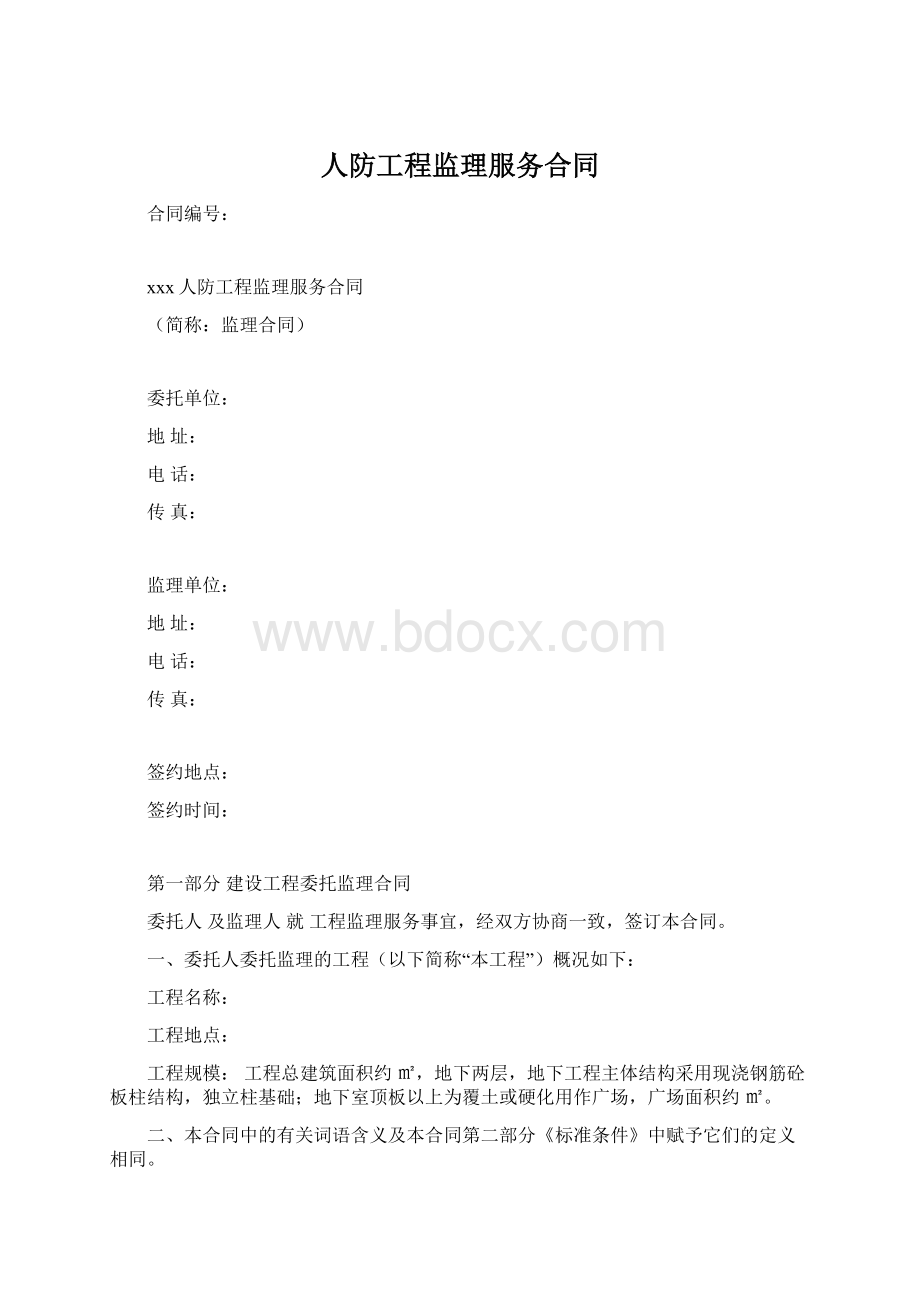 人防工程监理服务合同.docx