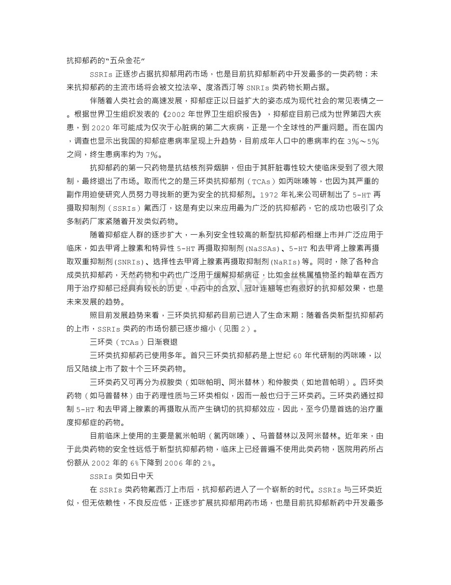 抗抑郁药之五朵金花.doc_第1页