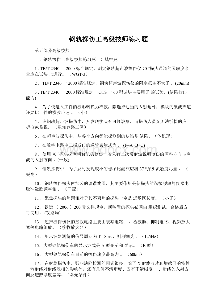 钢轨探伤工高级技师练习题.docx