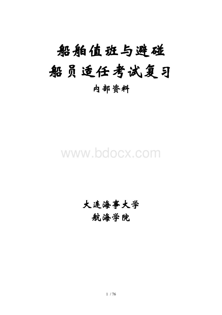 船舶避碰与值班复习材料Word格式文档下载.doc_第1页