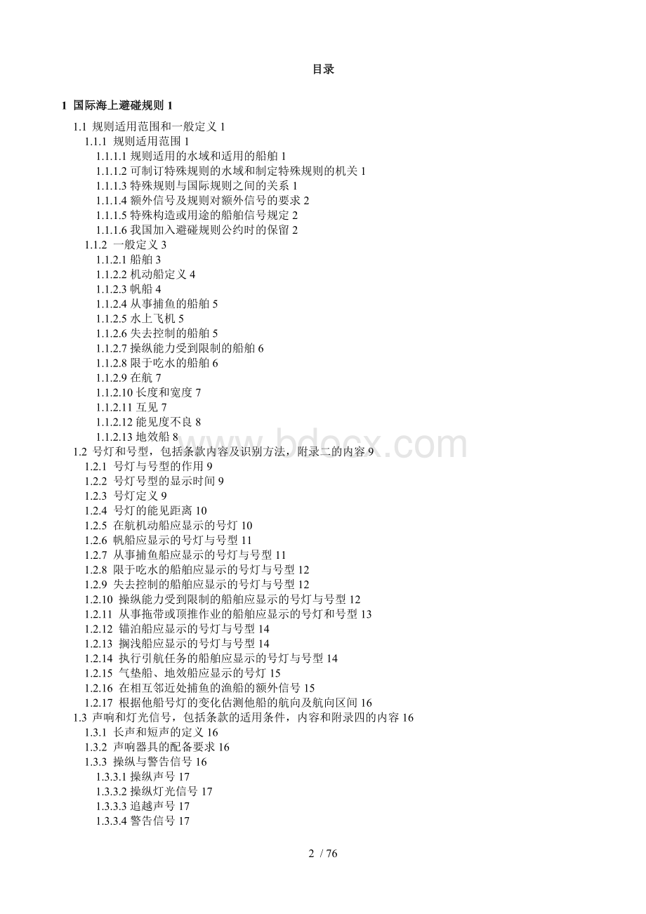 船舶避碰与值班复习材料Word格式文档下载.doc_第2页