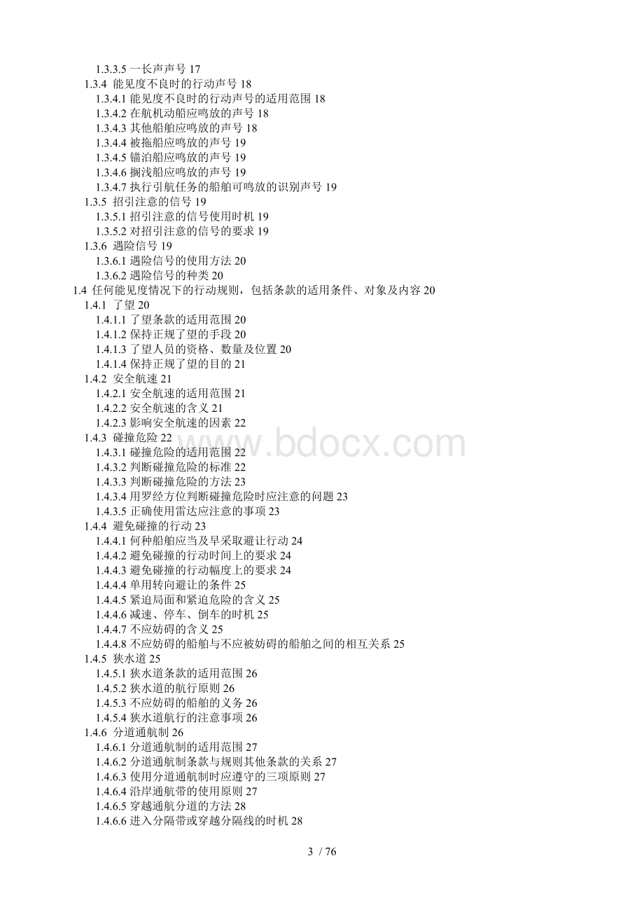 船舶避碰与值班复习材料.doc_第3页