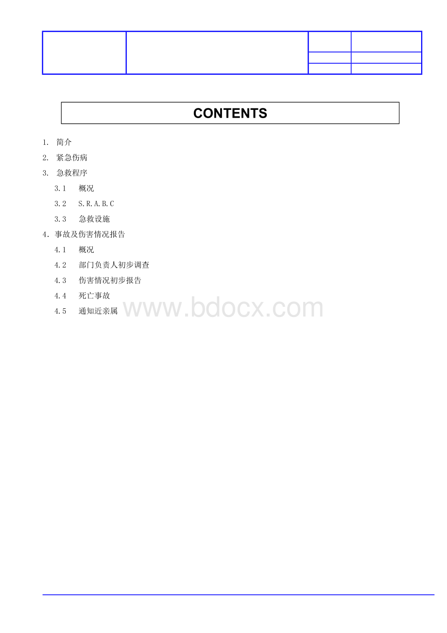 急救及医疗程序.doc_第3页