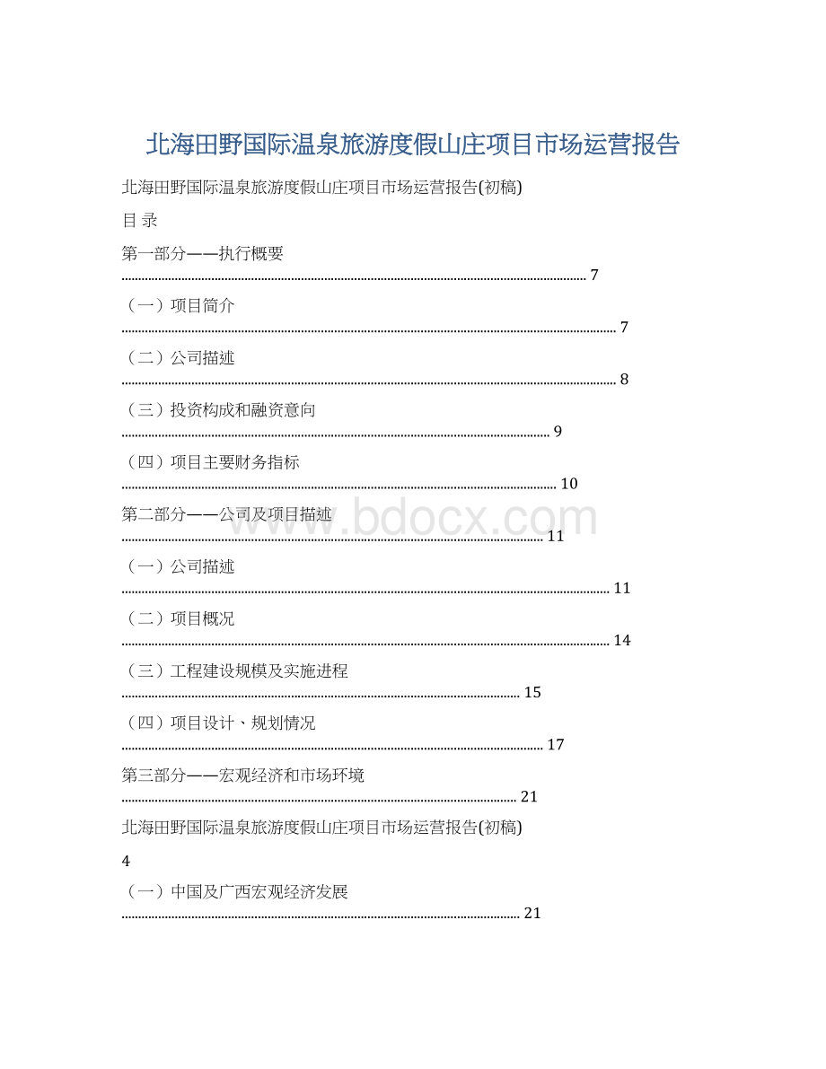 北海田野国际温泉旅游度假山庄项目市场运营报告Word文档下载推荐.docx_第1页