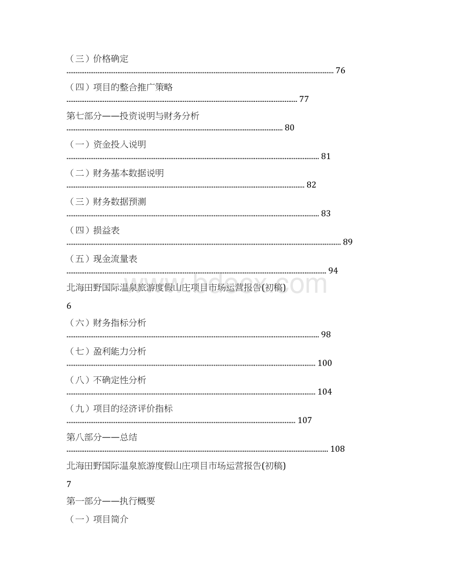 北海田野国际温泉旅游度假山庄项目市场运营报告Word文档下载推荐.docx_第3页