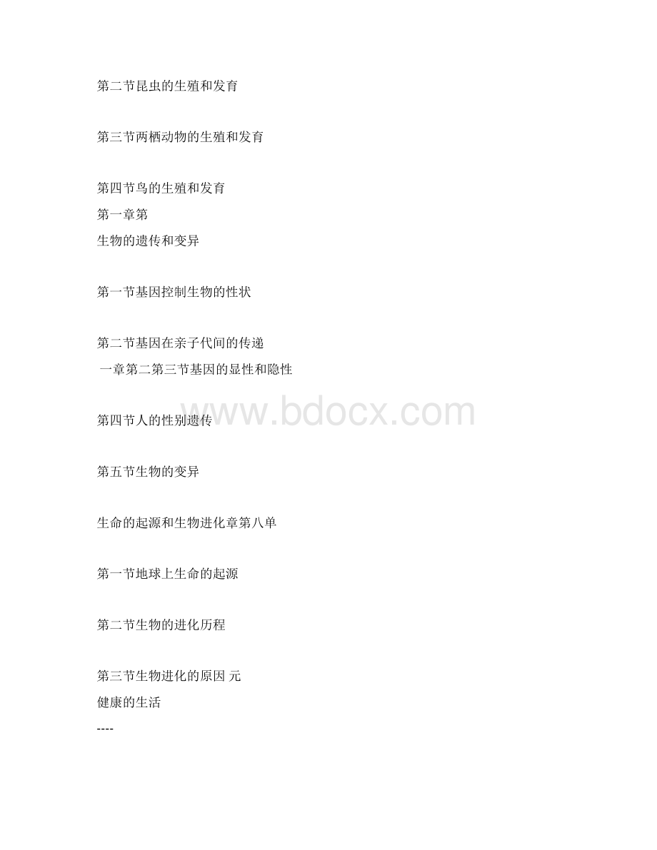 八年级生物下册人教版课后练习答案Word格式文档下载.docx_第2页