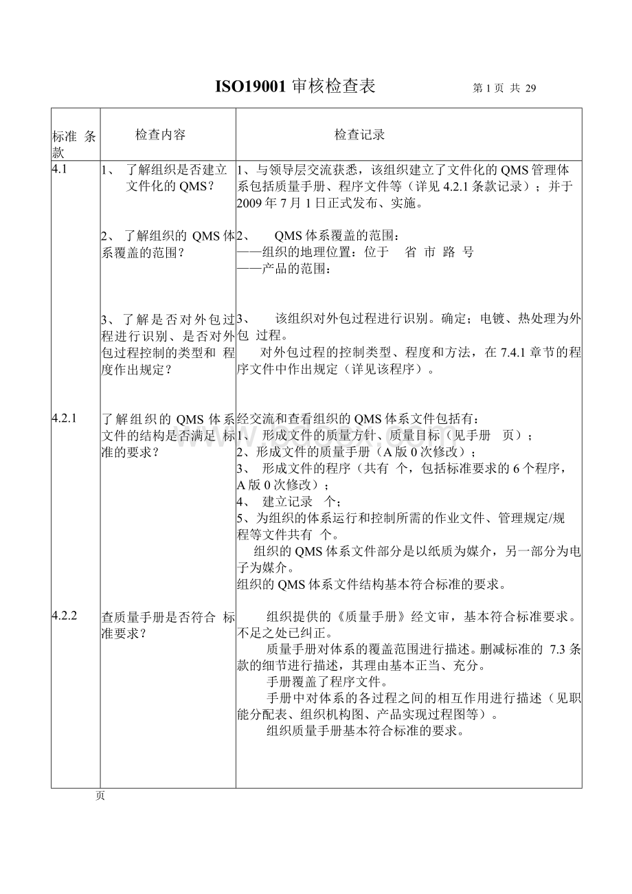 ISO19001外审使用的审核检查表.docx_第1页