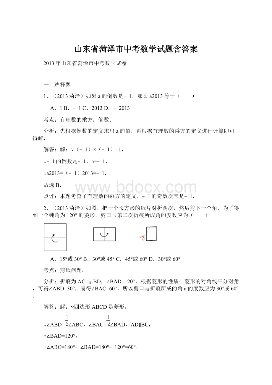 山东省菏泽市中考数学试题含答案.docx_第1页