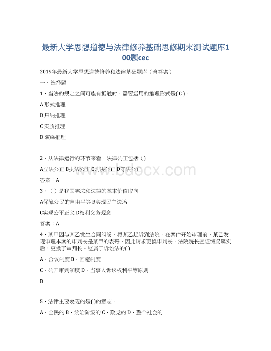 最新大学思想道德与法律修养基础思修期末测试题库100题cec.docx