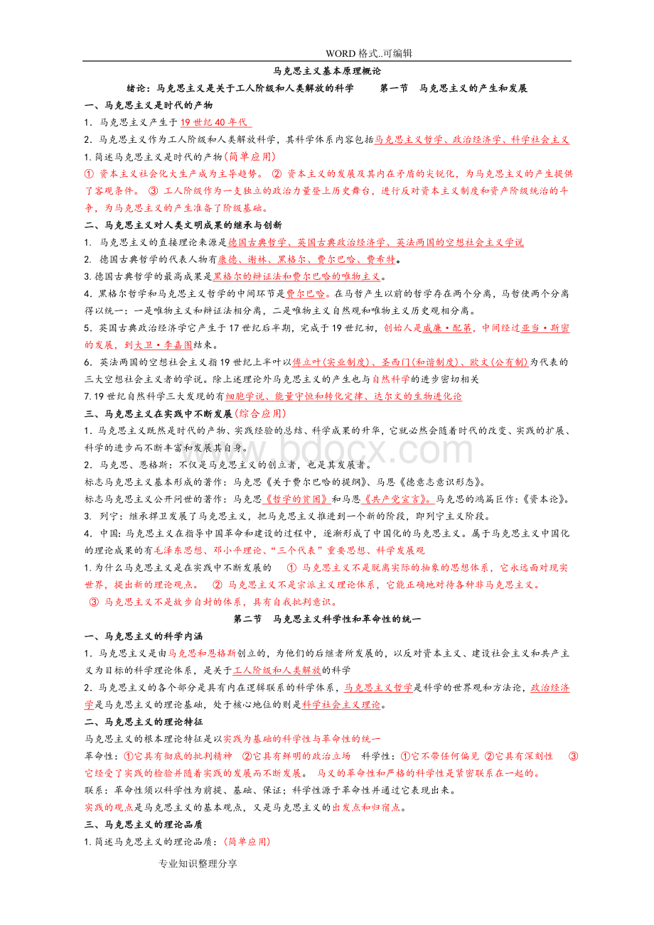 自学考试马克思主义基本原理概论(综合整理版)Word文档格式.doc_第1页