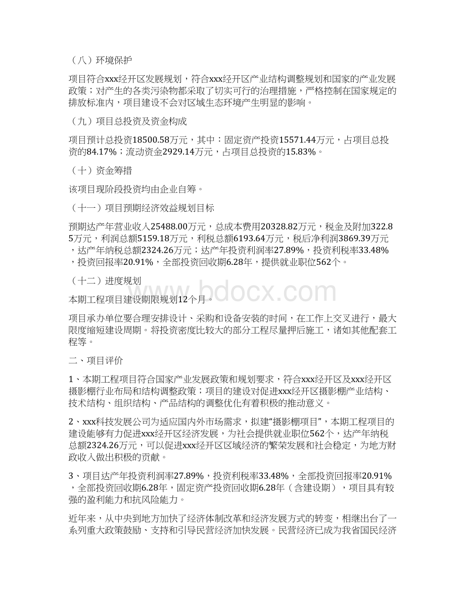 摄影棚项目投资计划书word可编辑.docx_第2页