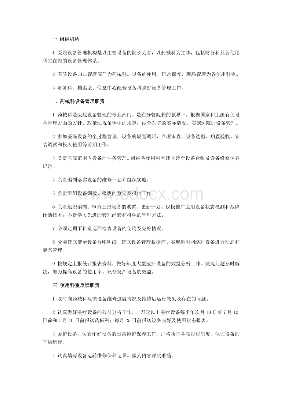 医院医疗设备管理制度1_精品文档Word格式文档下载.doc