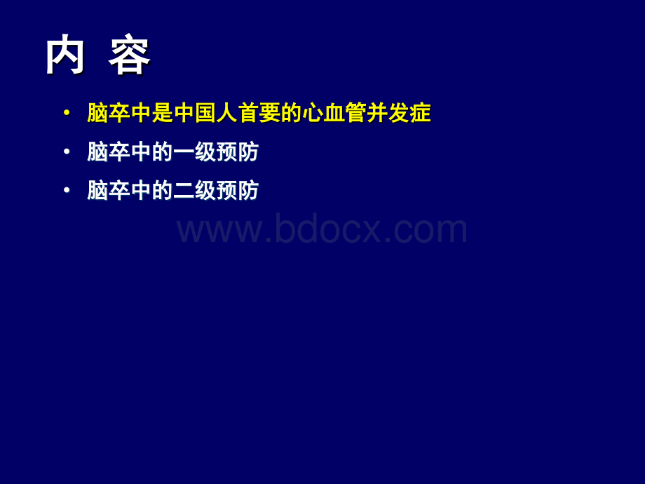 脑卒中的防治与社区管理_精品文档.ppt