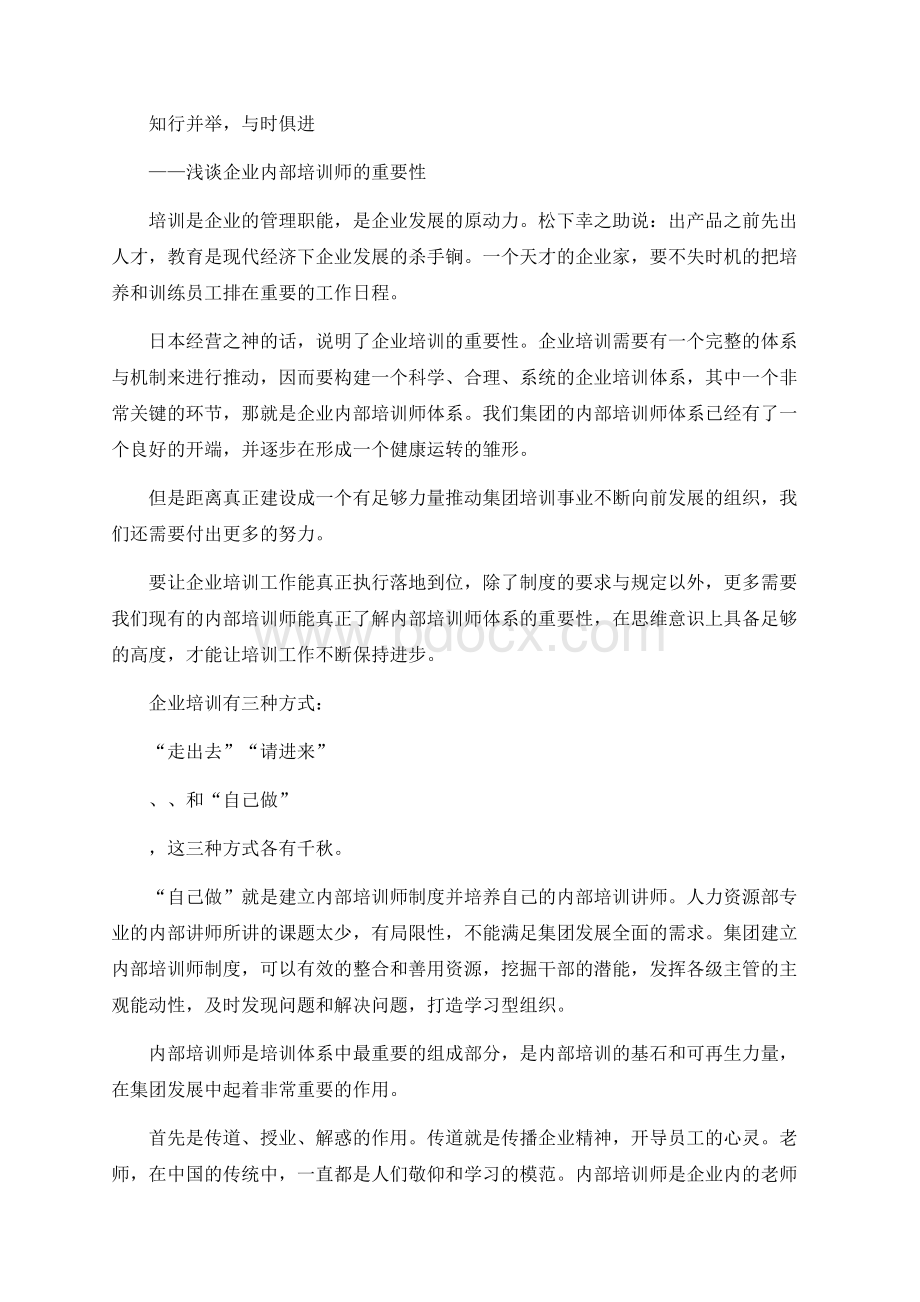 浅谈企业内部培训师的重要性.docx_第1页