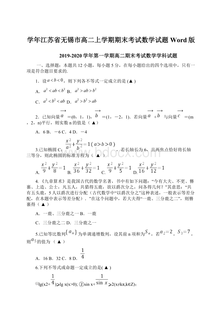 学年江苏省无锡市高二上学期期末考试数学试题 Word版文档格式.docx_第1页