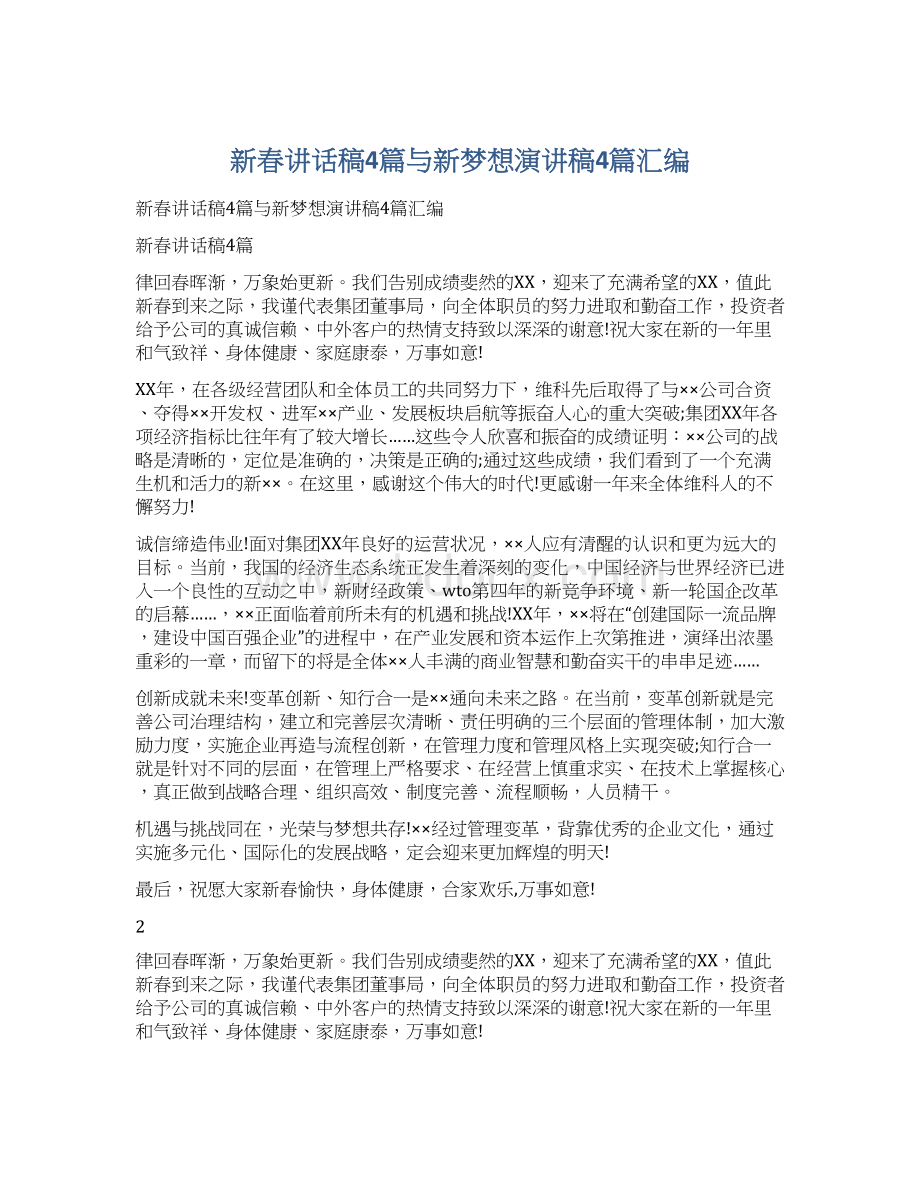 新春讲话稿4篇与新梦想演讲稿4篇汇编Word文档格式.docx_第1页