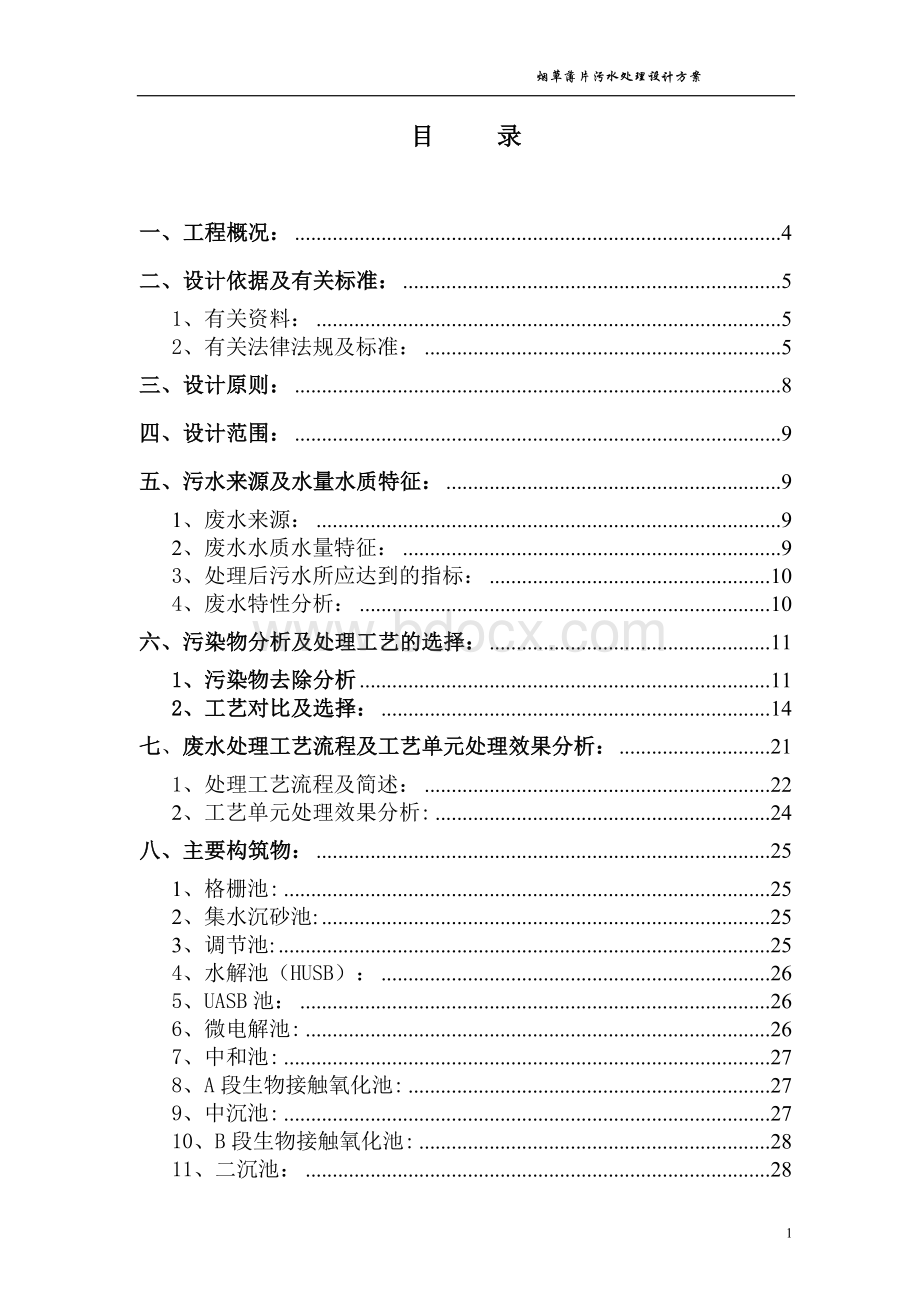 烟草行业烟草薄片废水处理方案Word下载.doc_第1页