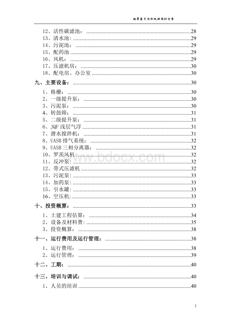 烟草行业烟草薄片废水处理方案.doc_第2页