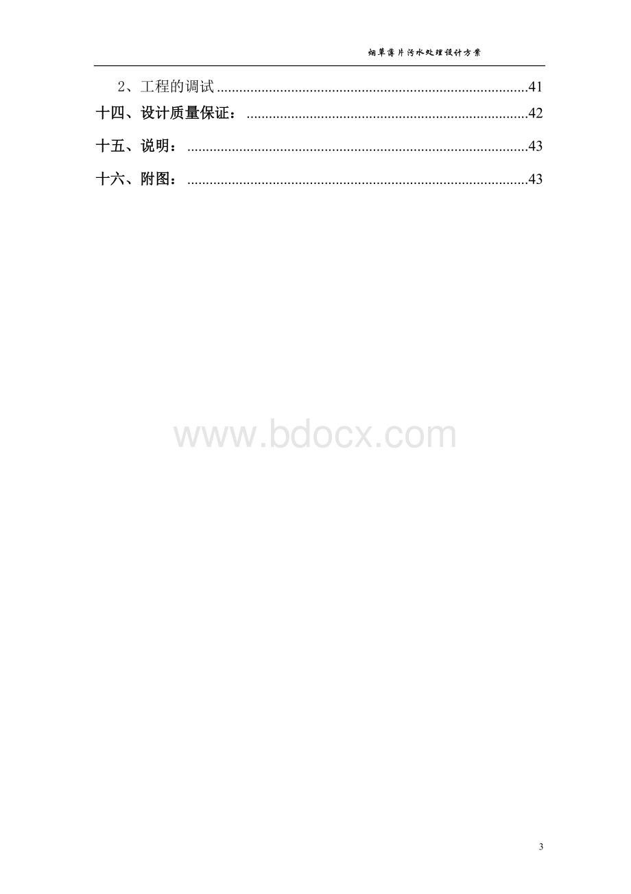 烟草行业烟草薄片废水处理方案Word下载.doc_第3页