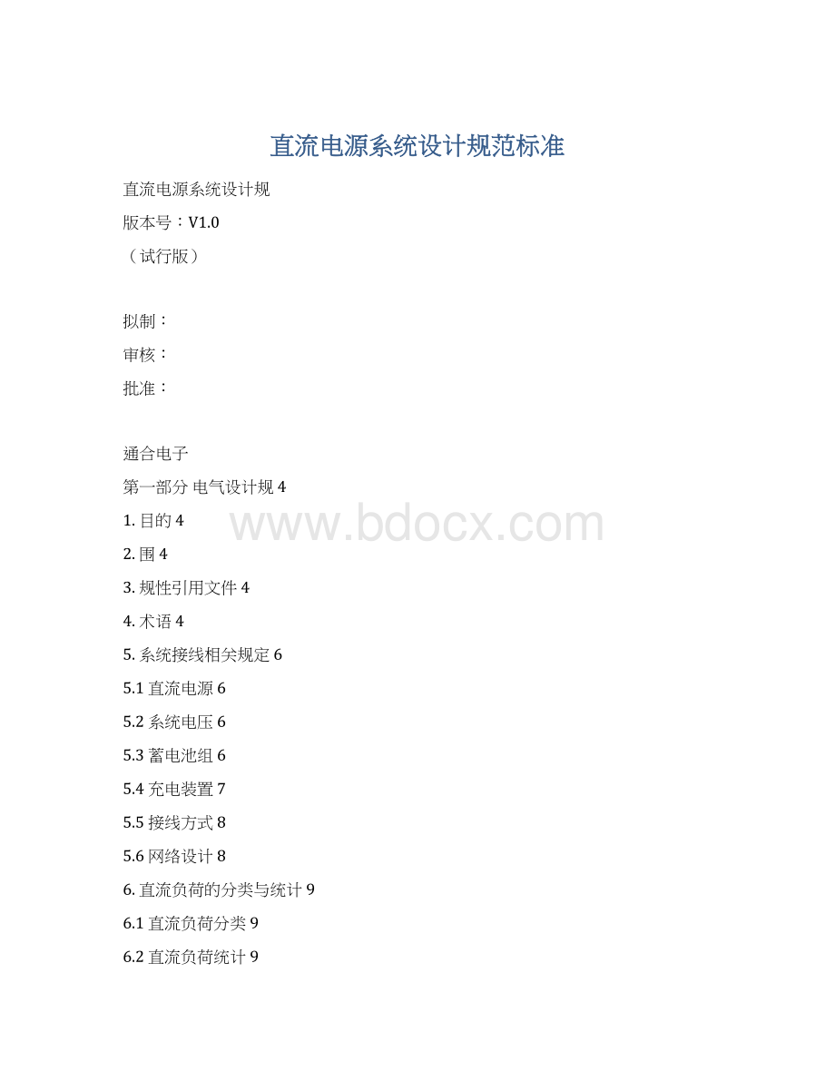 直流电源系统设计规范标准文档格式.docx