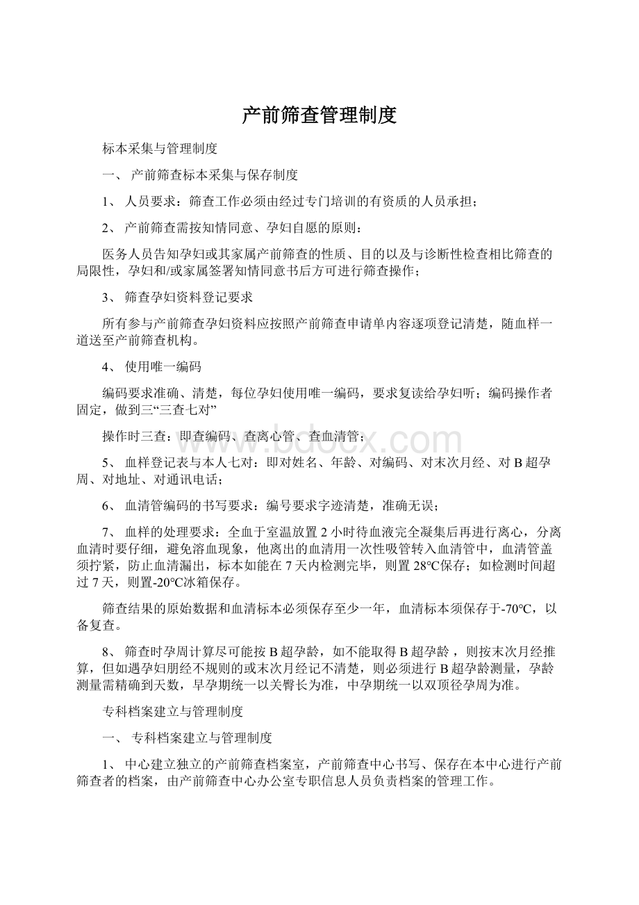 产前筛查管理制度.docx_第1页