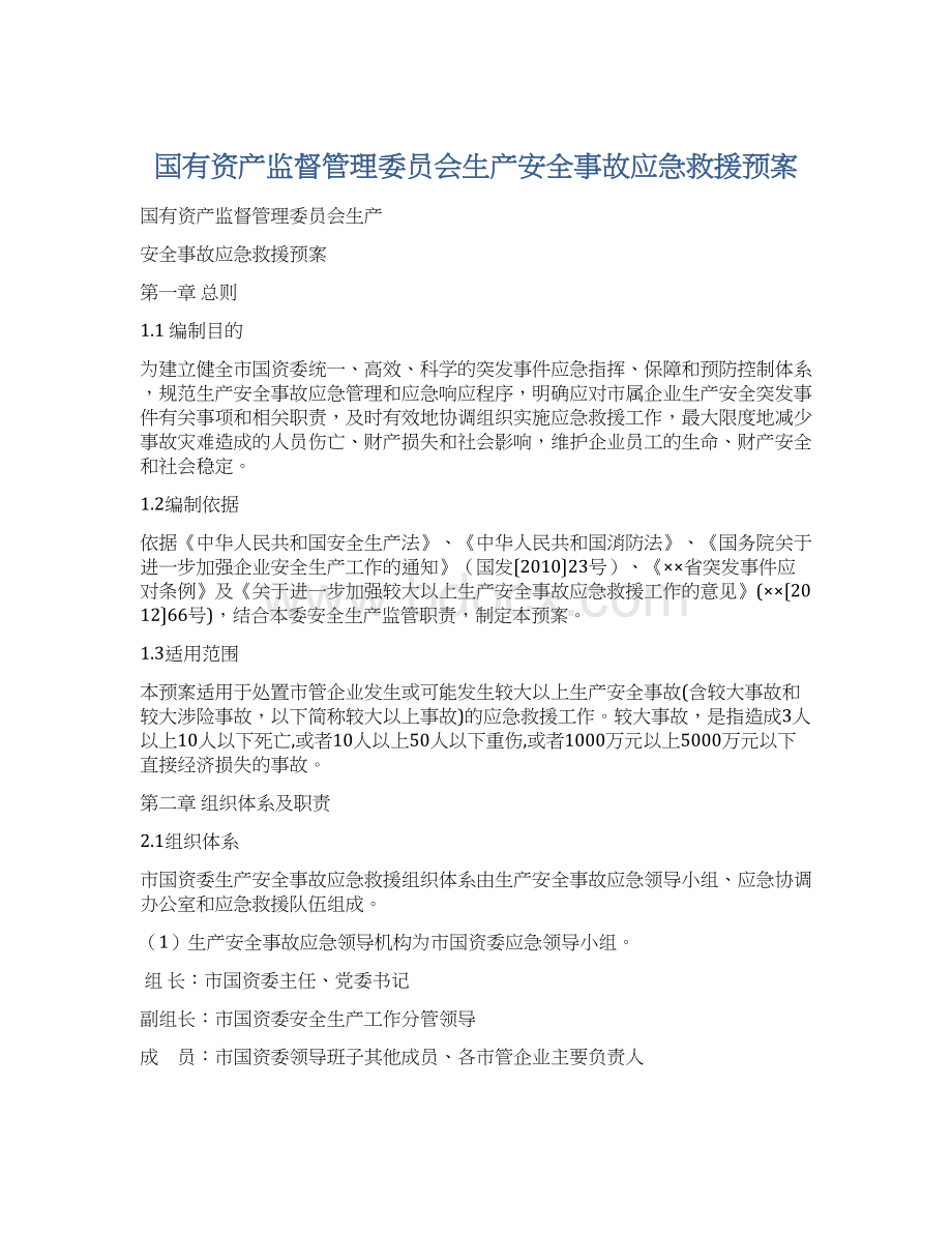 国有资产监督管理委员会生产安全事故应急救援预案文档格式.docx_第1页