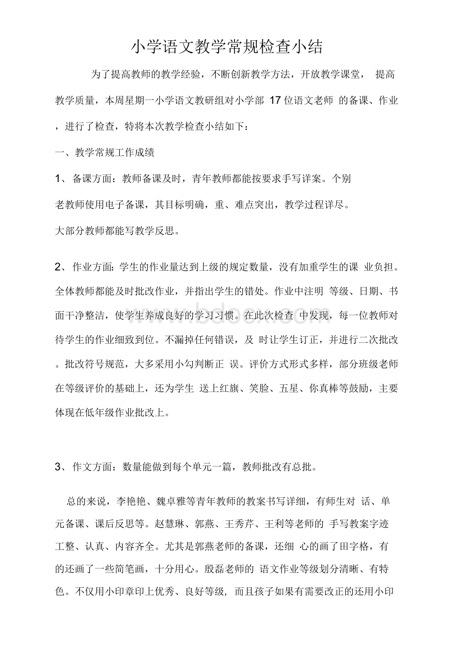 小学语文教学常规检查小结.docx