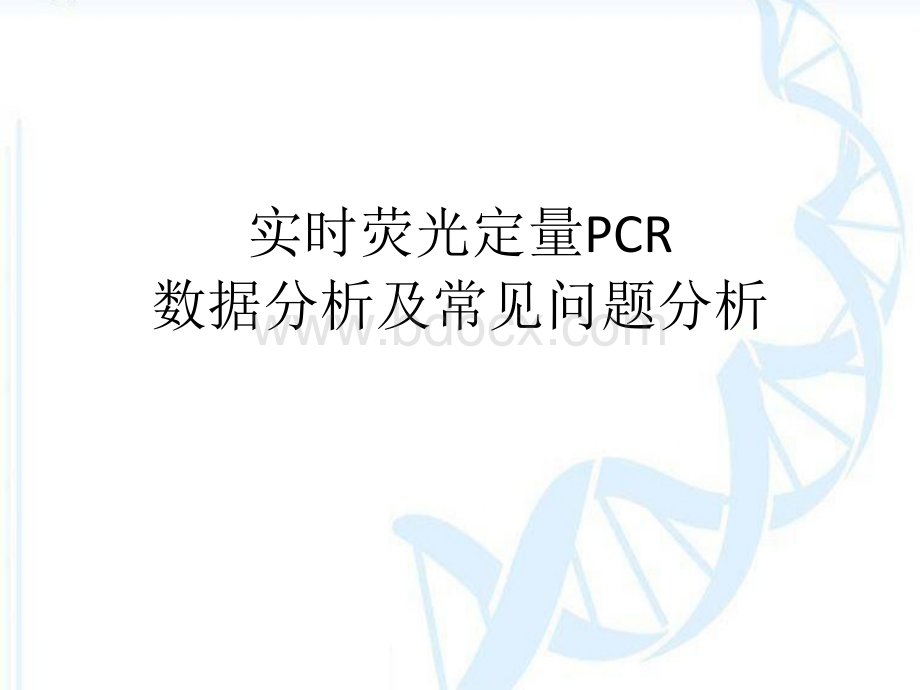 实时荧光定量PCR数据分析及常见问题分析PPT资料.pptx