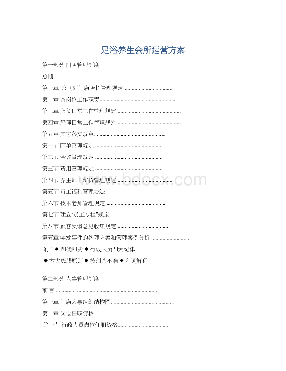 足浴养生会所运营方案.docx_第1页