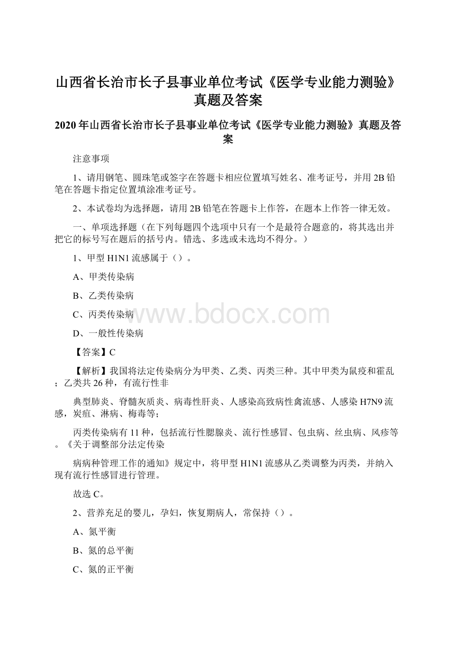 山西省长治市长子县事业单位考试《医学专业能力测验》真题及答案Word格式.docx